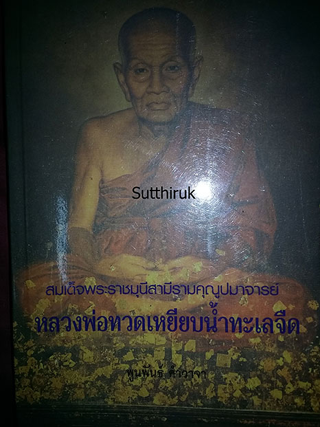 หนังสือ หลวงพ่อทวด เหยียบน้ำทะเลจืด (พระเครื่องของท่าน) 