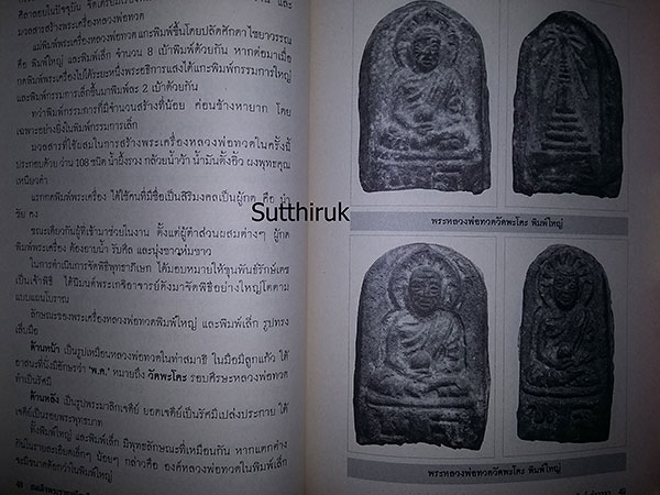 หนังสือ หลวงพ่อทวด เหยียบน้ำทะเลจืด (พระเครื่องของท่าน) 