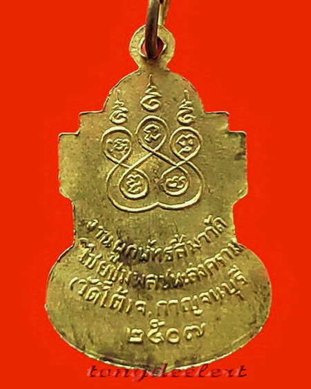 เหรียญหลวงพ่อเปลี่ยนปี 2507 วัดไชยชุมพลชนะสงคราม(วัดใต้) จ.กาญจนบุรี พิมพ์นิยม สวยมากค่ะ