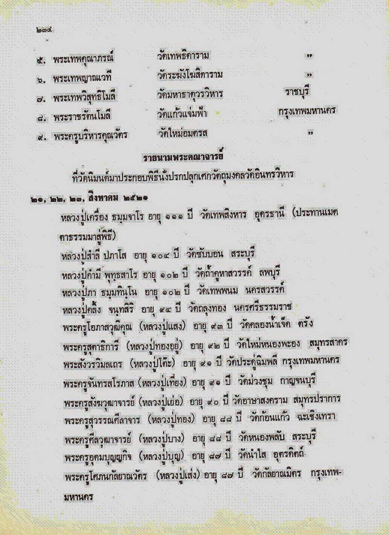 พระสมเด็จอนุสรณ์ 150 ปี หลวงปู่ภู วัดอินทรวิหาร พิธีสรรพสิทธิชัย ไพรีพินาศมหามังคลาภิเศก ปี 2521 เคา