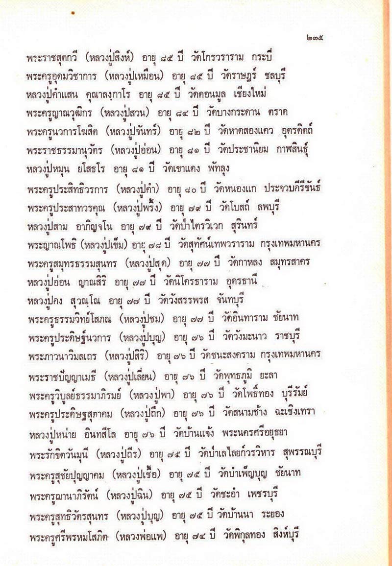 พระสมเด็จอนุสรณ์ 150 ปี หลวงปู่ภู วัดอินทรวิหาร พิธีสรรพสิทธิชัย ไพรีพินาศมหามังคลาภิเศก ปี 2521 เคา