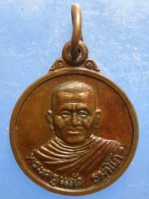 เหรียญพระครูแก้ว วัดโคกโดน พัทลุง