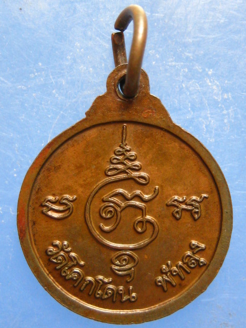 เหรียญพระครูแก้ว วัดโคกโดน พัทลุง