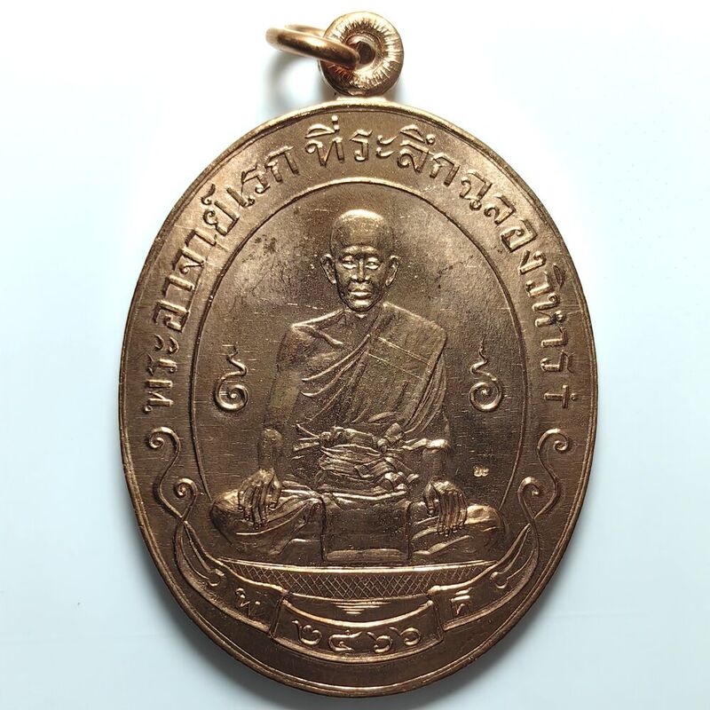 เหรียญรุ่นฉลองวิหาร พระอาจารย์ดิเรก วัดหนองทราย จ.สุพรรณบุรี ปี 2566 เนื้อทองแดงผิวไฟ พิมพ์ใหญ่