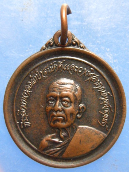 เหรียญหลวงพ่อสืบ วัดกุฎีทอง อยุธยา ปี2519