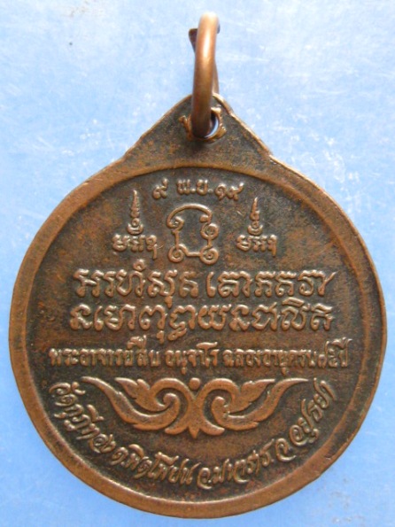 เหรียญหลวงพ่อสืบ วัดกุฎีทอง อยุธยา ปี2519