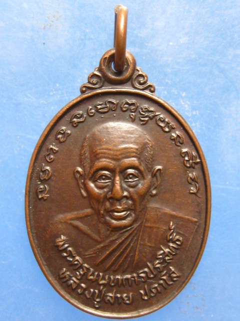 เหรียญหลวงปู่สาย วัดบางรักใหญ่ นนทบุรี ปี2528