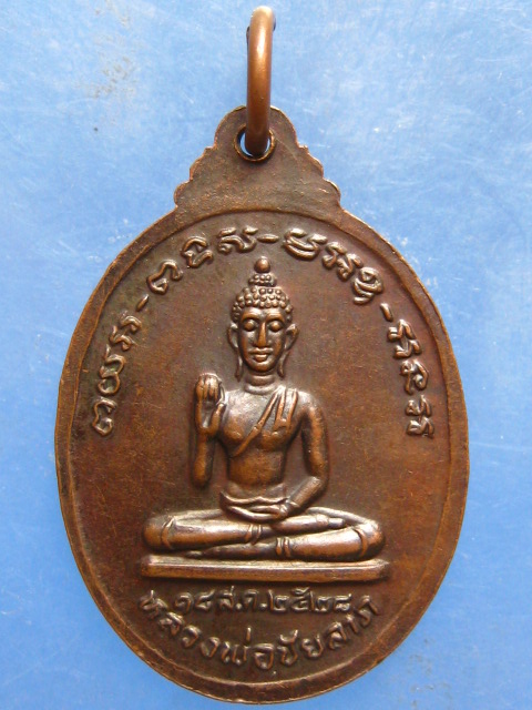 เหรียญหลวงปู่สาย วัดบางรักใหญ่ นนทบุรี ปี2528