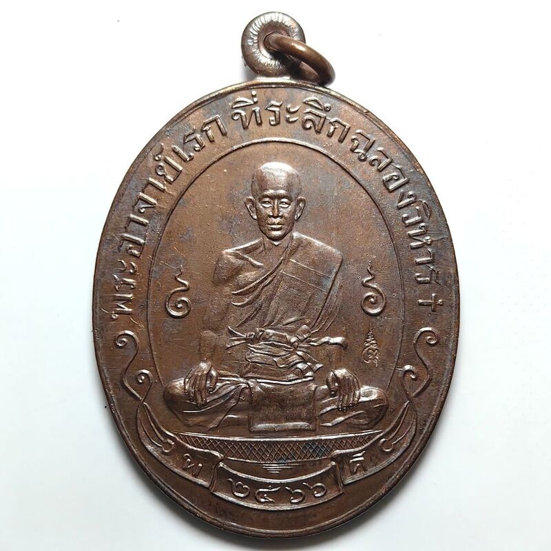 เหรียญรุ่นฉลองวิหาร พระอาจารย์ดิเรก วัดหนองทราย จ.สุพรรณบุรี ปี 2566 เนื้อทองแดงรมมันปู พิมพ์ใหญ่