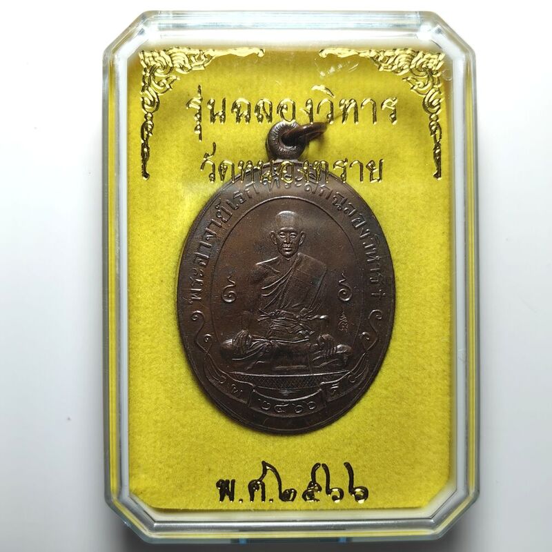 เหรียญรุ่นฉลองวิหาร พระอาจารย์ดิเรก วัดหนองทราย จ.สุพรรณบุรี ปี 2566 เนื้อทองแดงรมมันปู พิมพ์ใหญ่