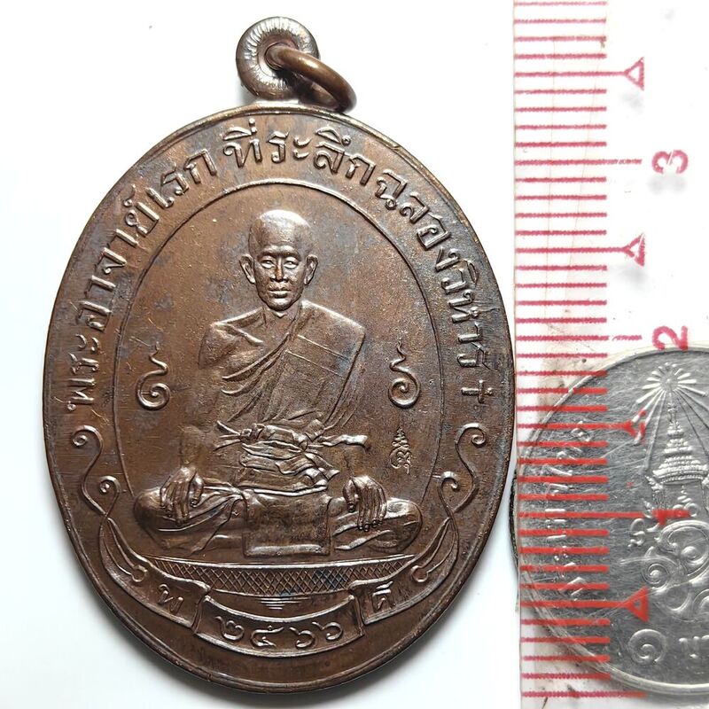 เหรียญรุ่นฉลองวิหาร พระอาจารย์ดิเรก วัดหนองทราย จ.สุพรรณบุรี ปี 2566 เนื้อทองแดงรมมันปู พิมพ์ใหญ่