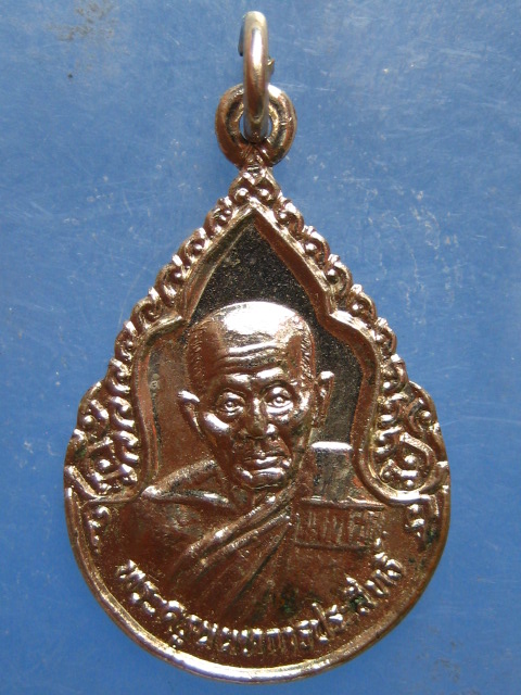 เหรียญหลวงปู่สาย วัดบางรักใหญ่ นนทบุรี ปี2530