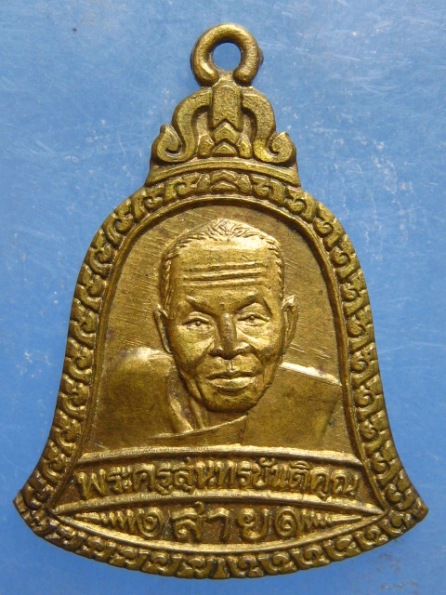 เหรียญหลวงพ่อสาย วัดดอนกระต่ายทอง อ่างทอง ปี2539