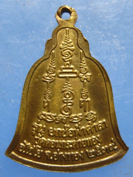 เหรียญหลวงพ่อสาย วัดดอนกระต่ายทอง อ่างทอง ปี2539