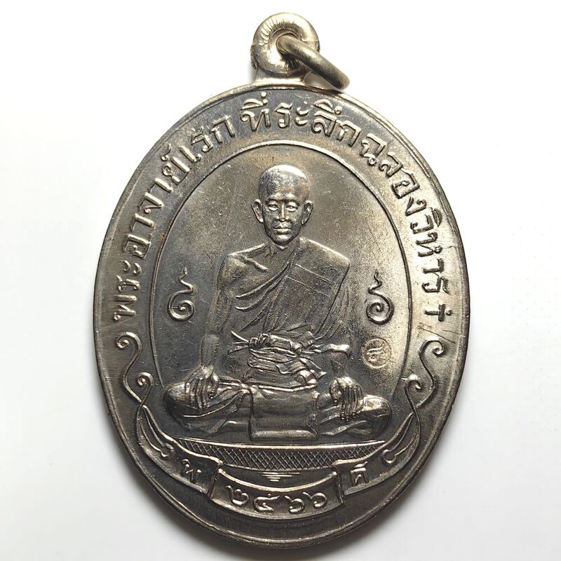 เหรียญรุ่นฉลองวิหาร พระอาจารย์ดิเรก วัดหนองทราย จ.สุพรรณบุรี ปี 2566 เนื้ออัลปาก้า พิมพ์ใหญ่