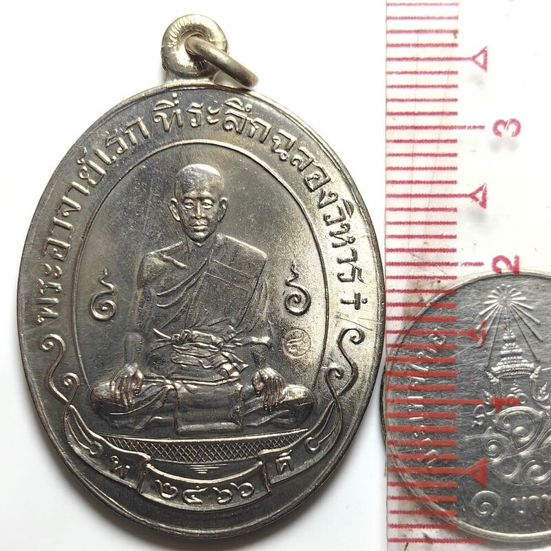 เหรียญรุ่นฉลองวิหาร พระอาจารย์ดิเรก วัดหนองทราย จ.สุพรรณบุรี ปี 2566 เนื้ออัลปาก้า พิมพ์ใหญ่