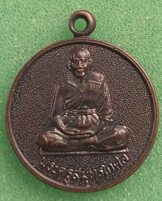 เหรียญหลวงพ่อครึ้ม วัดคลองสวน สมุทรปราการ ปี2540