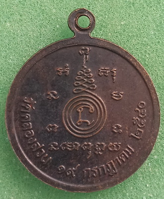 เหรียญหลวงพ่อครึ้ม วัดคลองสวน สมุทรปราการ ปี2540