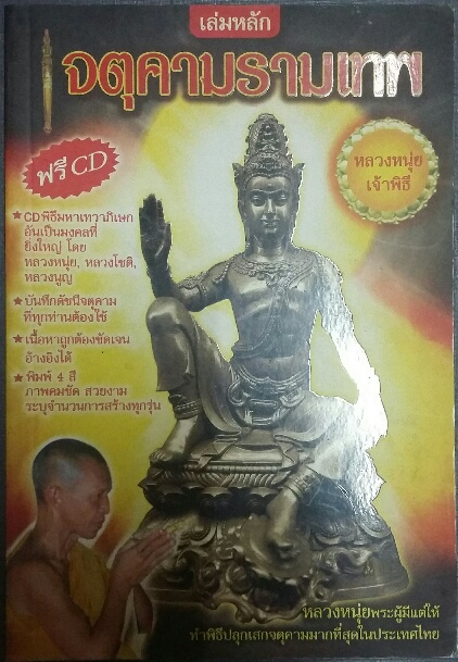 หนังสือ จตุคามรามเทพ (เฉพาะรุ่นที่ หลวงหนุ่ย วัดคอหงษ์ เป็นเจ้าพิธี)