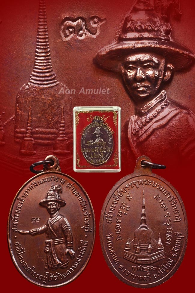 เหรียญพระเจ้าตากสินเนื้อทองแดงบล็อก ไ แตก รุ่น สร้างเจดีย์วัดเขาตานก จ.จันทบุรี พ.ศ.2553