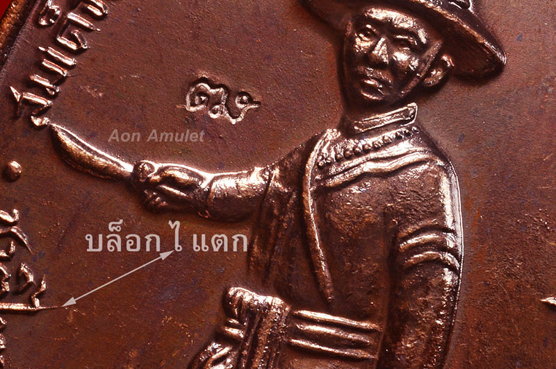 เหรียญพระเจ้าตากสินเนื้อทองแดงบล็อก ไ แตก รุ่น สร้างเจดีย์วัดเขาตานก จ.จันทบุรี พ.ศ.2553