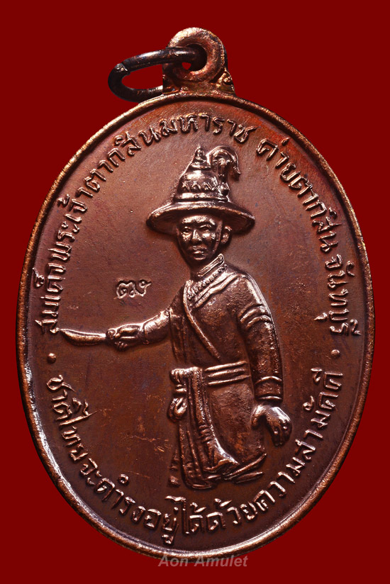 เหรียญพระเจ้าตากสินเนื้อทองแดงบล็อก ไ แตก รุ่น สร้างเจดีย์วัดเขาตานก จ.จันทบุรี พ.ศ.2553