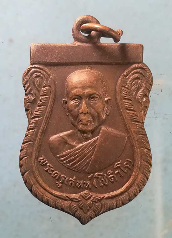 เหรียญปี20 พระครูเสน่ห์ วัดแดง นนทบุรี