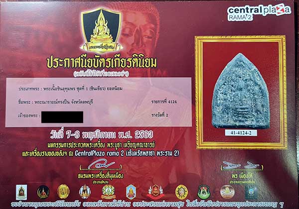 นารายณ์ทรงปืน ศิลป์ลพบุรี มาพร้อมใบประกาศที่ 2