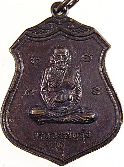 เหรียญหลวงพ่อรุ่ง วัดคลองยอ เทพา สงขลา