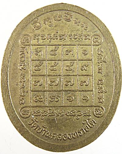 เหรียญหลวงปู่เหมือน วัดบ้านคลองทรายใต้ สระแก้ว