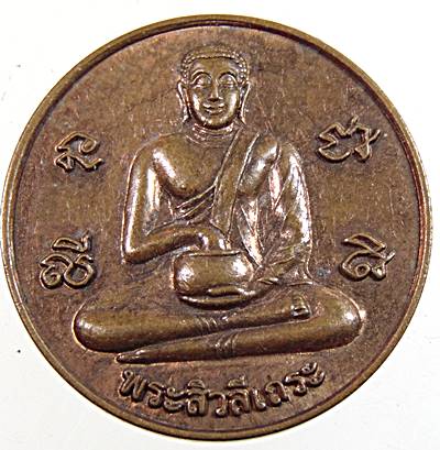 เหรียญพระสิวลีเถระ รุ่นแจกทาน ปี ๕๑