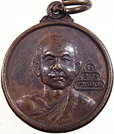 ๒๐ เหรียญผาสุข โภคทรัพย์ วัดนางหงษ์จ.นครนายก