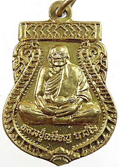 ๒๐ เหรียญหลวงปู่เหรียญ วัดบางระโหง นนทบุรี