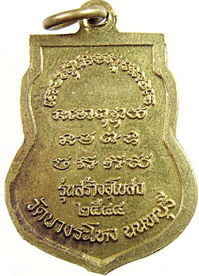 ๒๐ เหรียญหลวงปู่เหรียญ วัดบางระโหง นนทบุรี