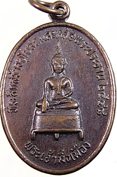 ๒๐ เหรียญพระเจ้ามิ่งเมือง พระเจ้าอุ่นเมือง วัดหนองหลัก จ อุบลฯ