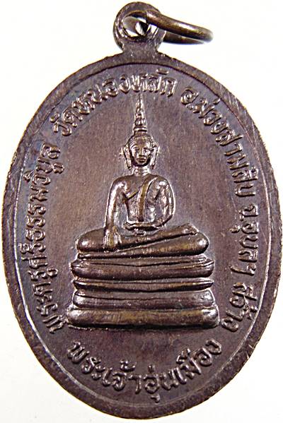 ๒๐ เหรียญพระเจ้ามิ่งเมือง พระเจ้าอุ่นเมือง วัดหนองหลัก จ อุบลฯ