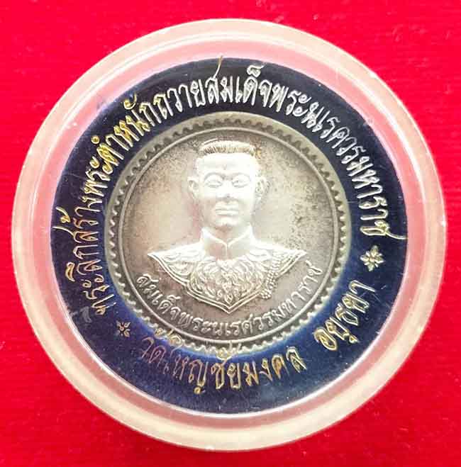 เหรียญสมเด็จพระนเรศวรมหาราช เนื้อเงิน ที่ระลีกจัดสร้างพระตำหนัก วัดใหญ่ชัยมงคล อยุธยา ปี 2541