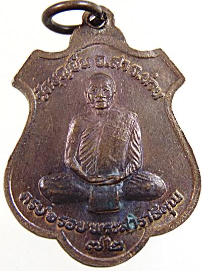 ๒๐ เหรียญพระสาราธิคุณ วัดบุญยืน น่าน