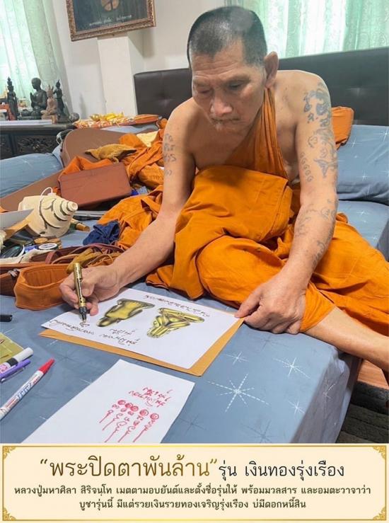 พระปิดตาพันล้าน รุ่นเงินทองรุ่งเรือง ปี67 หลวงปู่ศิลา สิริจนโท วัดพระธาตุหมื่นหิน จ.กาฬสินธุ์