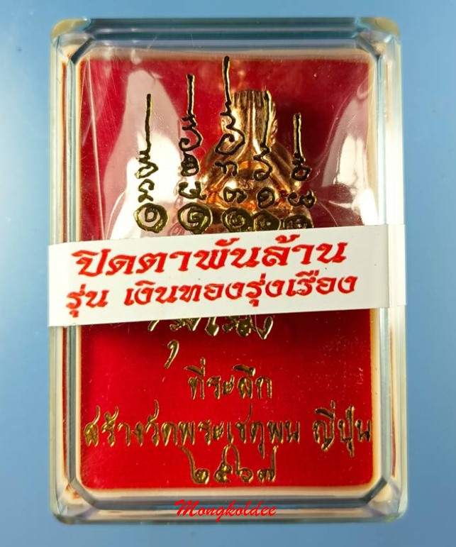 พระปิดตาพันล้าน รุ่นเงินทองรุ่งเรือง ปี67 หลวงปู่ศิลา สิริจนโท วัดพระธาตุหมื่นหิน จ.กาฬสินธุ์