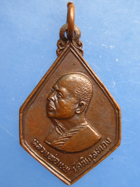 เหรียญหลวงพ่อแพ วัดพิกุลทอง ธ.กรุงเทพ สาขาโคกสำโรง ปี2520