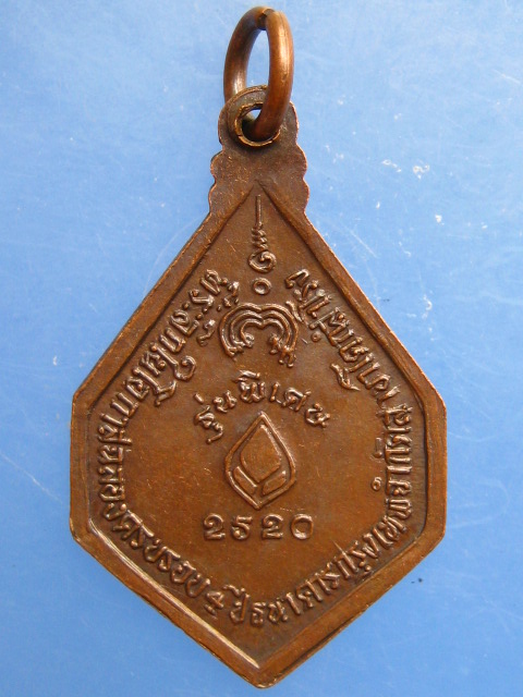 เหรียญหลวงพ่อแพ วัดพิกุลทอง ธ.กรุงเทพ สาขาโคกสำโรง ปี2520