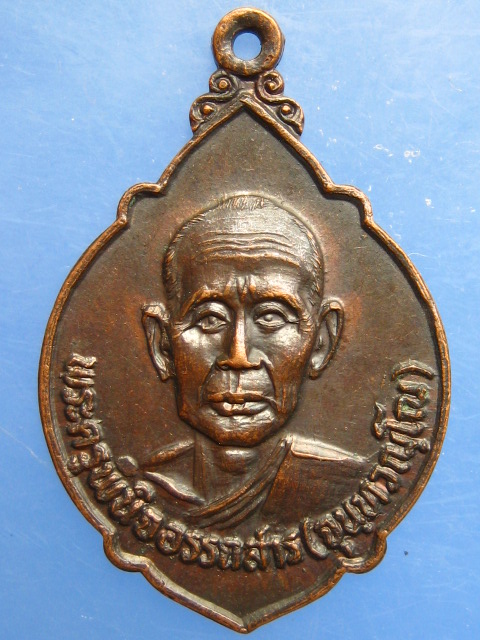 เหรียญพระครูพินิจอรรถสาร วัดศรีสัทธาราม จ.พิจิตร ปี2521