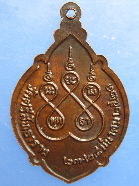 เหรียญพระครูพินิจอรรถสาร วัดศรีสัทธาราม จ.พิจิตร ปี2521