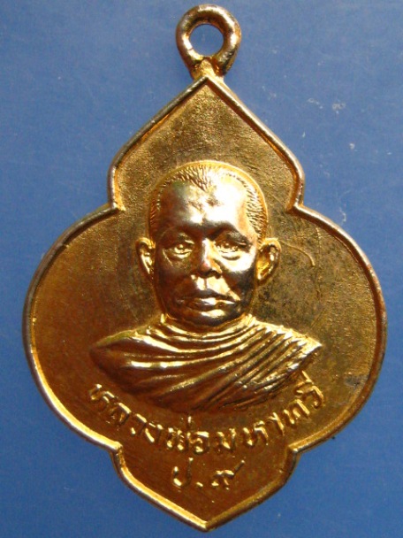 เหรียญหลวงพ่อมหาทวี วัดไทรยึด จ.อ่างทอง ปี2525