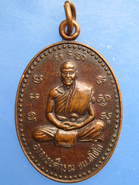 เหรียญอาจารย์คำรณ วัดสำโรง จ.บุรีรัมย์