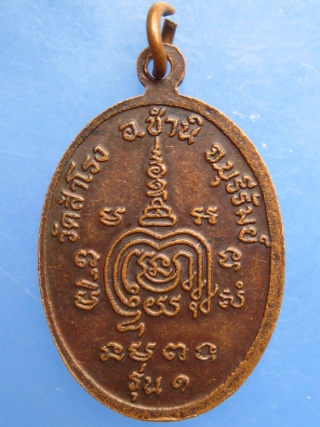 เหรียญอาจารย์คำรณ วัดสำโรง จ.บุรีรัมย์