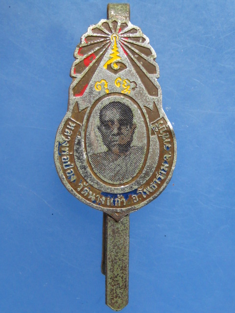 แหนบ หลวงพ่อป่อง วัดนางแก้ว จ.ราชบุรี