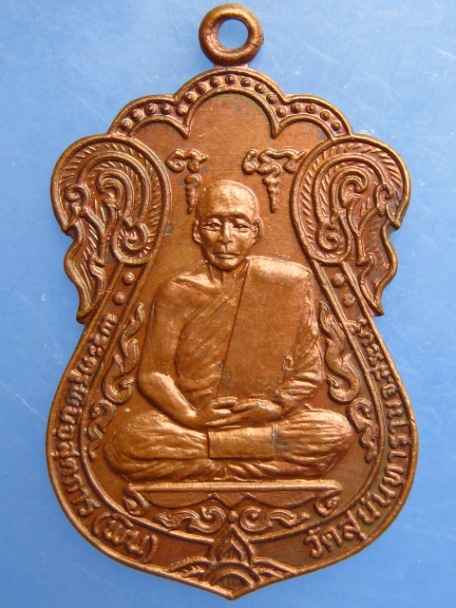 เหรียญหลวงพ่อพิน วัดสุนันทาราม จ.สระบุรี ปี2522
