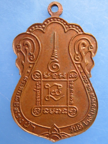 เหรียญหลวงพ่อพิน วัดสุนันทาราม จ.สระบุรี ปี2522